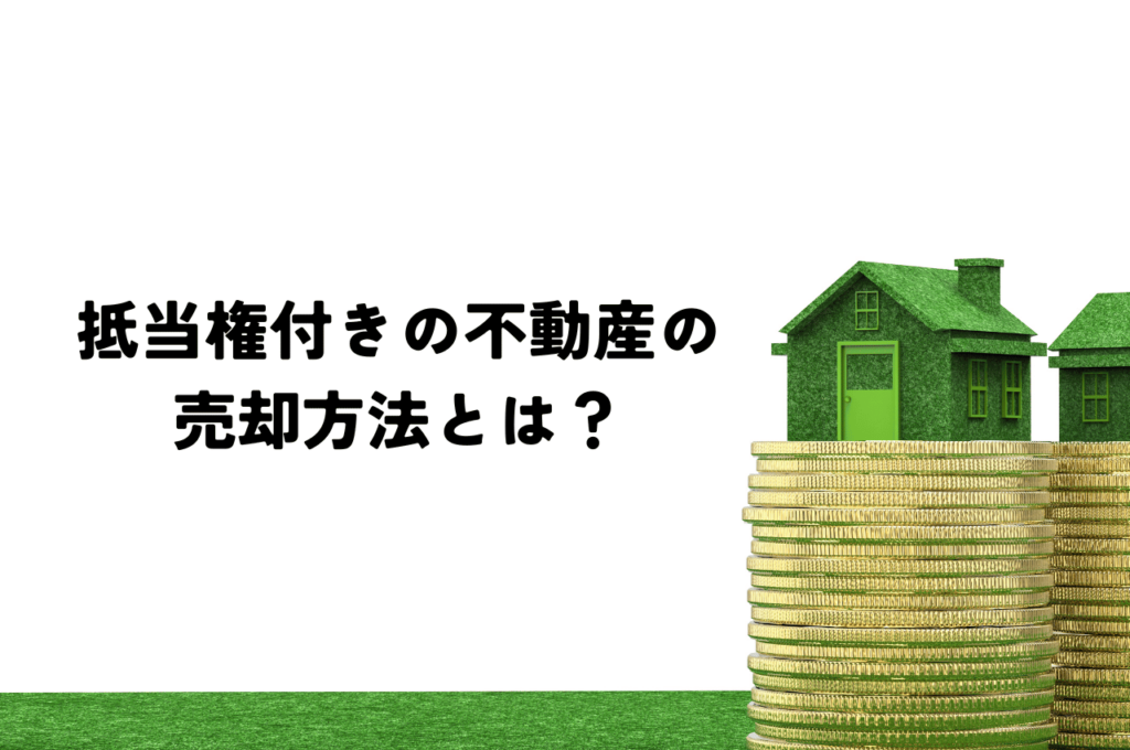 抵当権付きの不動産を売却する方法とは？抵当権の基本も解説します！