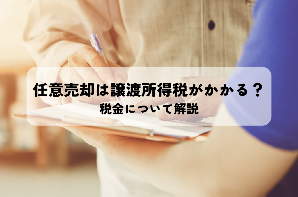 任意売却では譲渡所得税がかかる？税金について解説します！