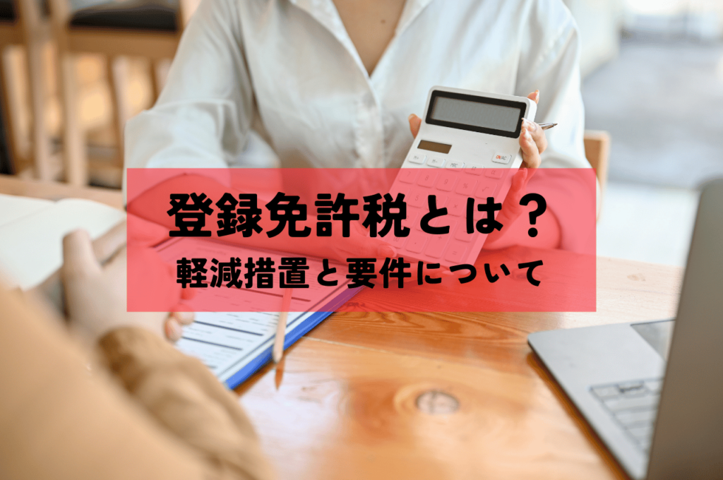 登録免許税とは？軽減措置とその要件について解説します！