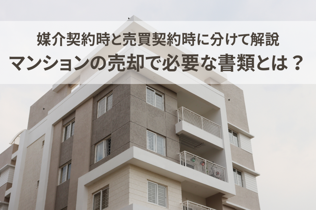 マンションの売却で必要な書類とは？媒介契約時と売買契約時に分けて紹介！