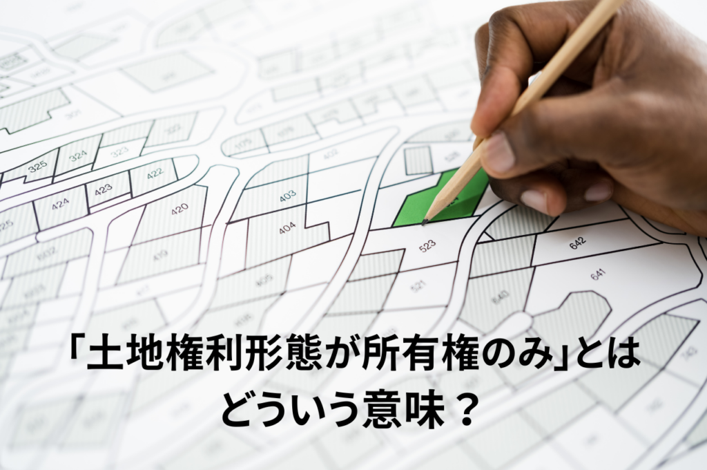 土地権利形態が所有権のみとはどういう意味？