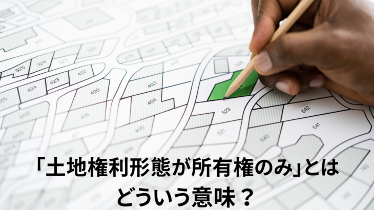 土地権利形態が所有権のみとはどういう意味？