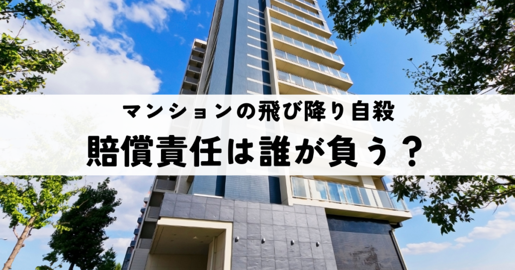 マンションの飛び降り自殺・賠償責任は誰が負う？