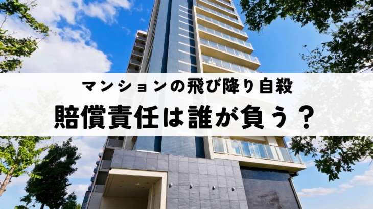 マンションの飛び降り自殺・賠償責任は誰が負う？