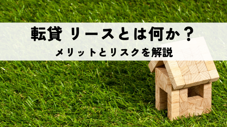 転貸 リースとは何か？不動産活用におけるメリットとリスクを解説