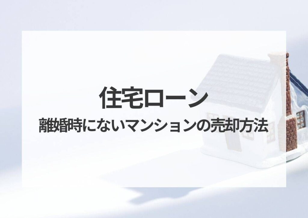 離婚時に住宅ローンのないマンションの売却方法とは？売却以外にも手放す方法はある！