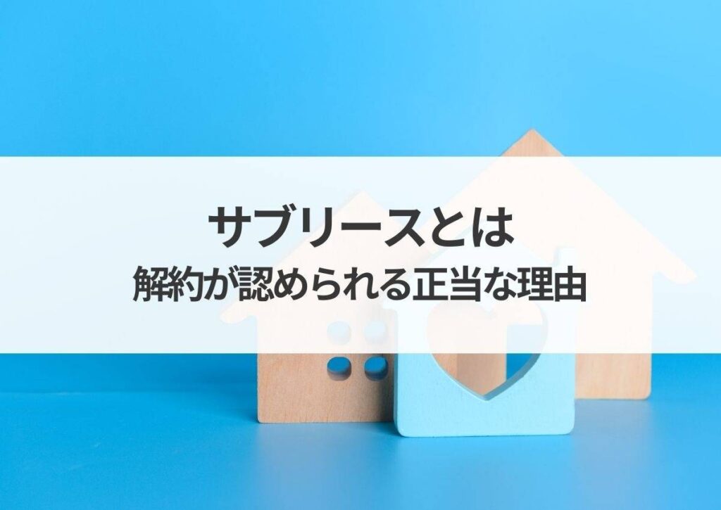 サブリースとは？サブリースの解約が認められる正当事由を紹介！