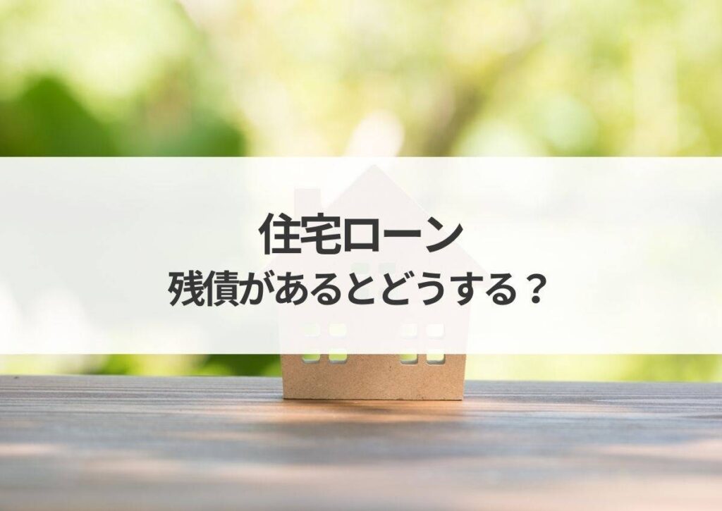 住宅ローンの残債があるとどうする？住み替えの方法も解説