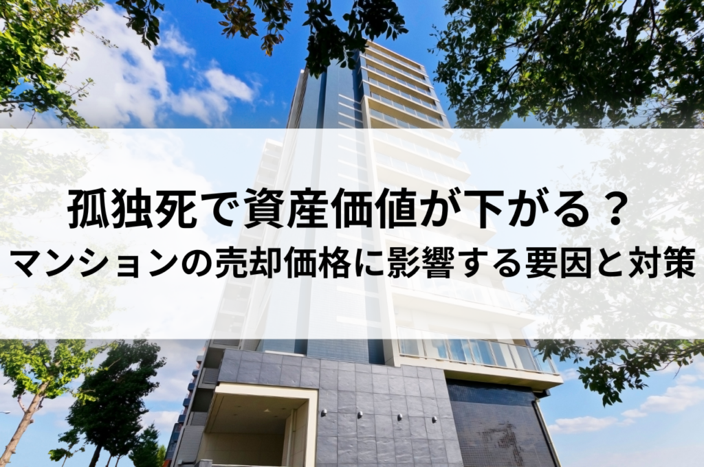 マンションは孤独死で資産価値が下がる？売却価格に影響する要因と対策