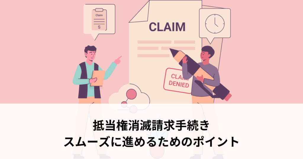 抵当権消滅請求手続きをスムーズに進めるためのポイント