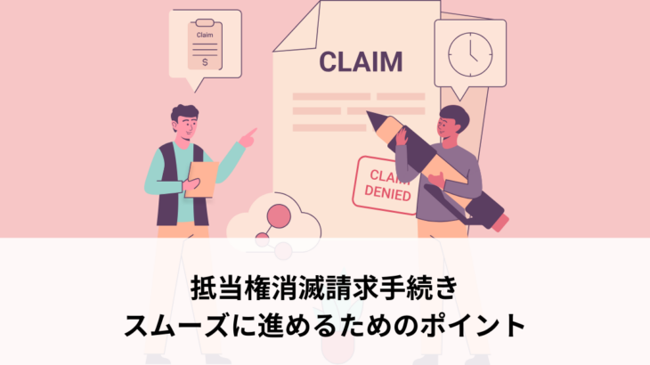 抵当権消滅請求手続きをスムーズに進めるためのポイント