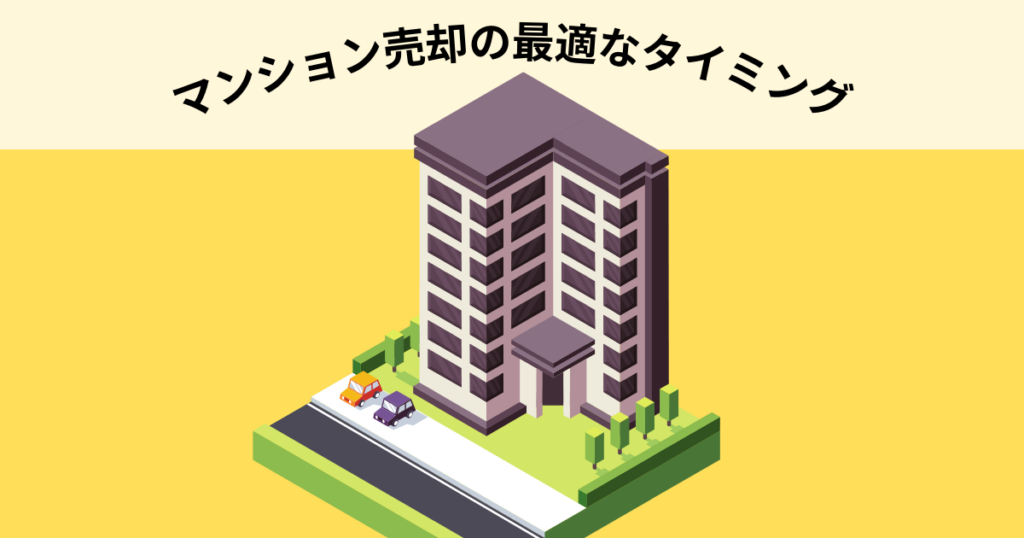 マンション売却の最適なタイミングをご紹介！