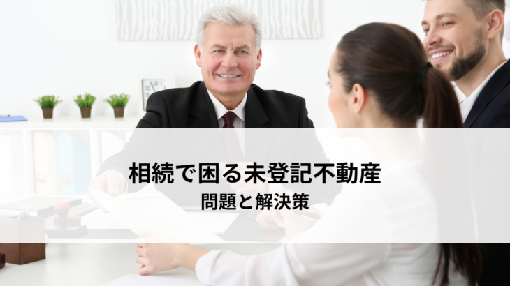 相続で困る未登記不動産とは？問題と解決策