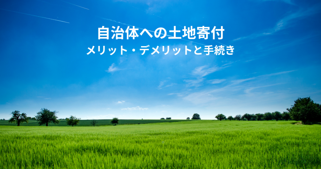 自治体への土地寄付とは？メリット・デメリットと手続きを解説