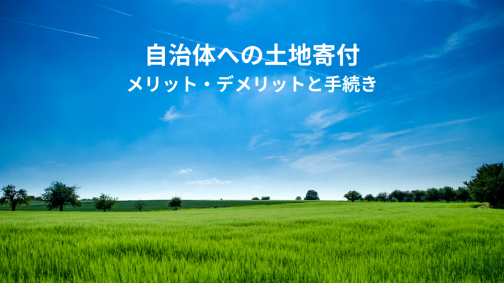 自治体への土地寄付とは？メリット・デメリットと手続きを解説