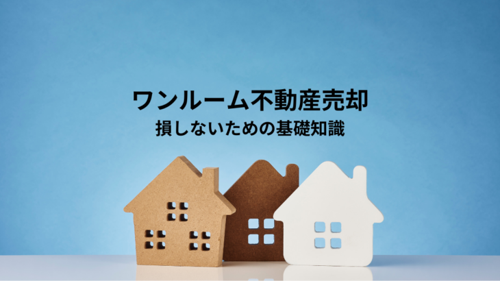 ワンルーム不動産売却で損しないための基礎知識