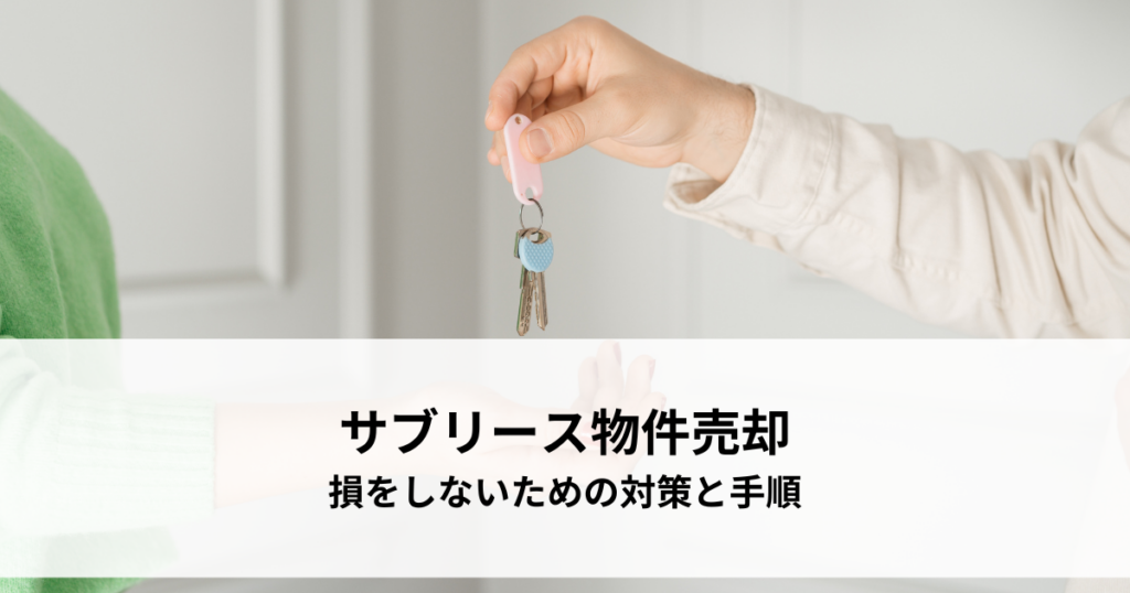 サブリース物件売却で損をしないための対策と手順