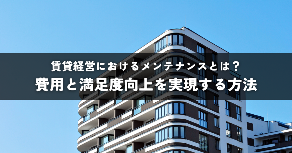 賃貸経営におけるメンテナンスとは？費用と満足度向上を実現する方法