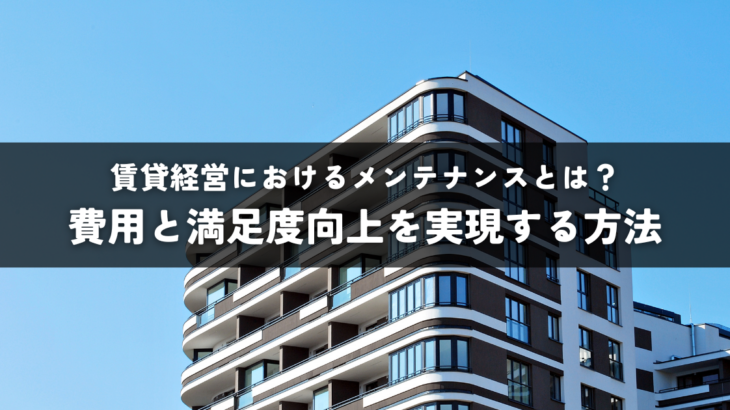 賃貸経営におけるメンテナンスとは？費用と満足度向上を実現する方法