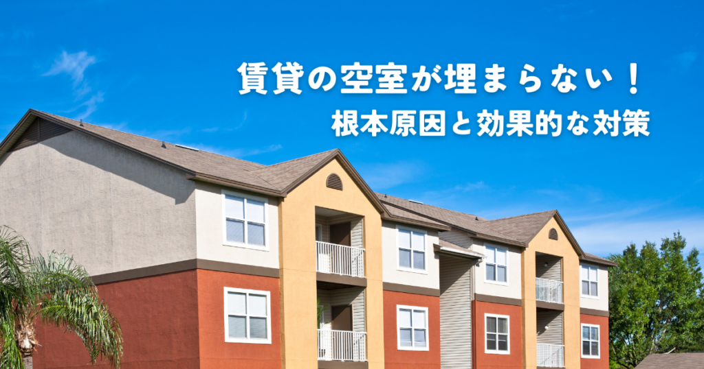 賃貸の空室が埋まらない！根本原因と効果的な対策