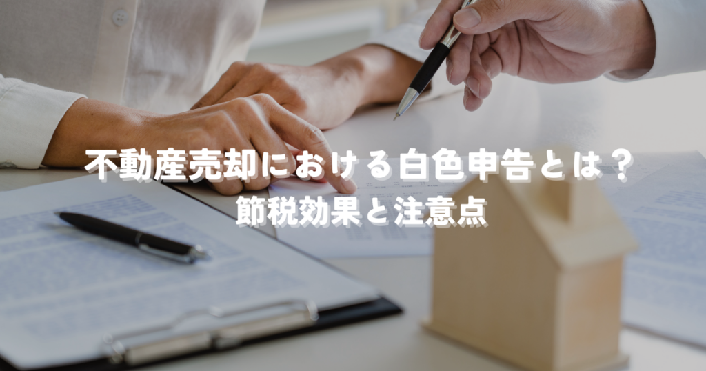 不動産売却における白色申告とは？節税効果と注意点