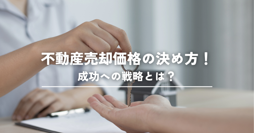 不動産売却価格の決め方！成功への戦略とは？