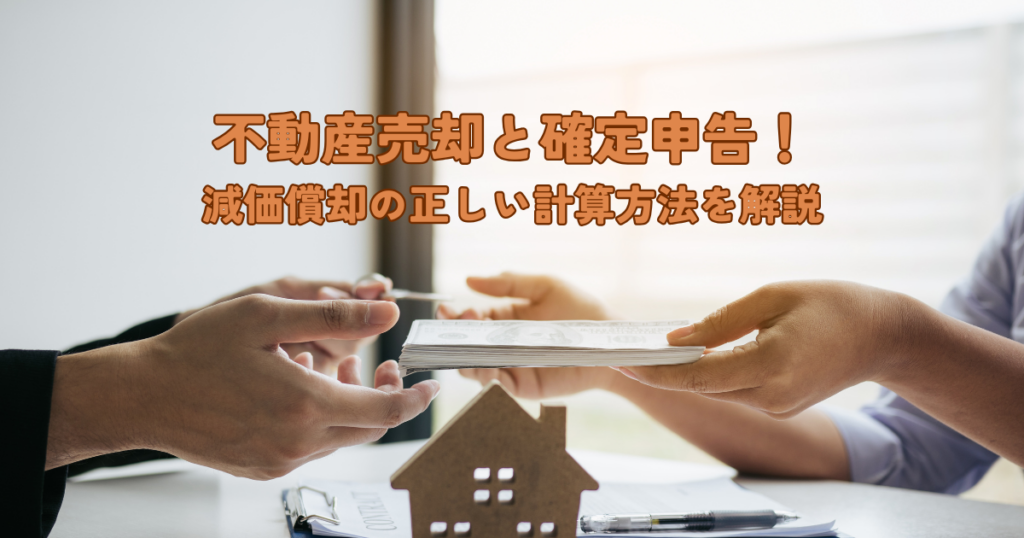 不動産売却と確定申告！減価償却の正しい計算方法を解説