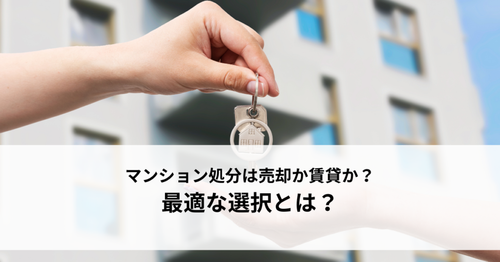 転勤によるマンション処分は売却か賃貸か？最適な選択とは？