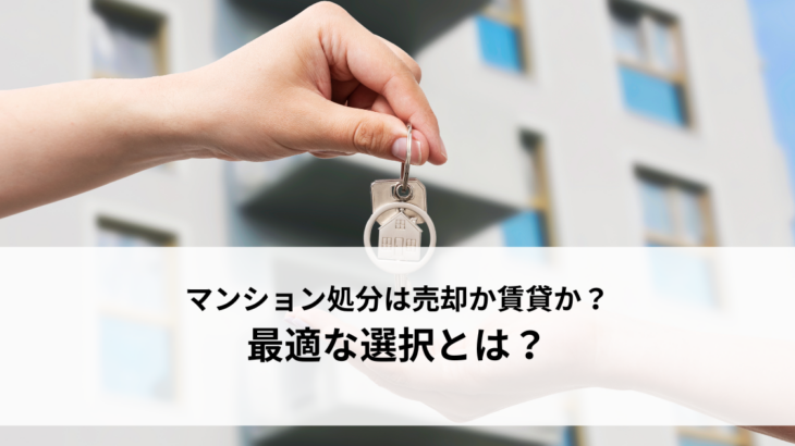 転勤によるマンション処分は売却か賃貸か？最適な選択とは？