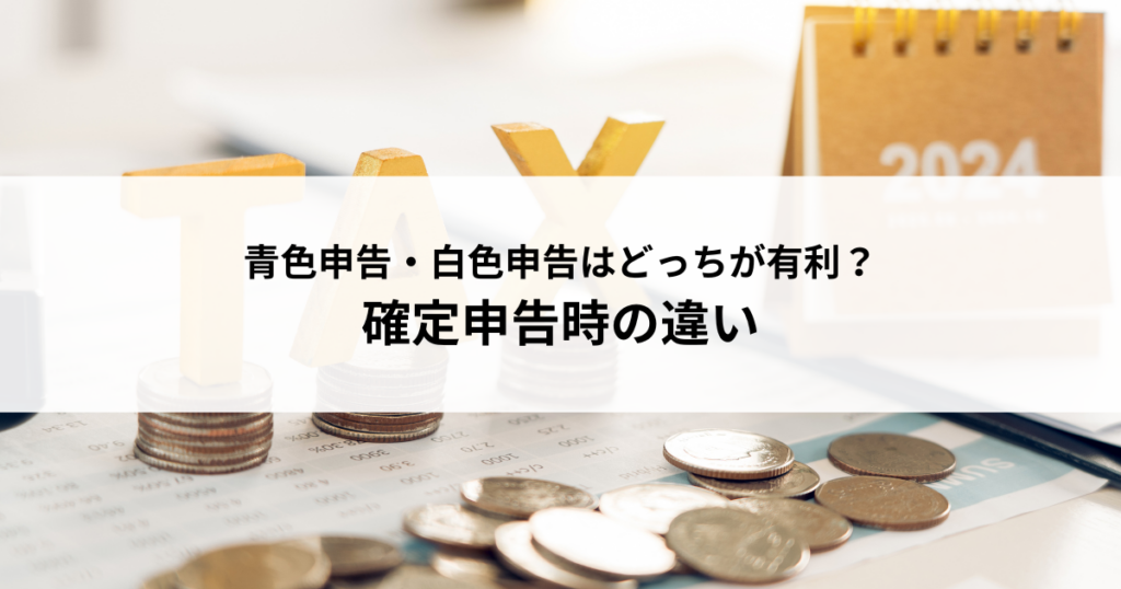 不動産売却の青色申告・白色申告はどっちが有利？確定申告時の違いを解説