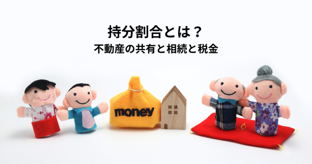 持分割合とは？不動産の共有と相続と税金への影響