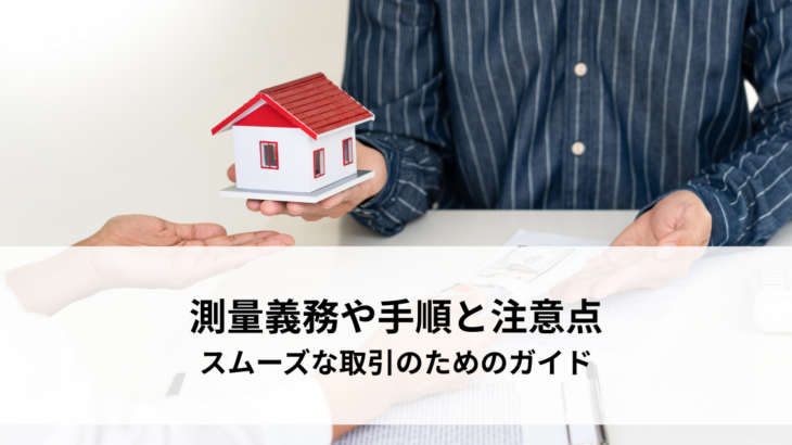 土地売却時の測量義務や手順と注意点！スムーズな取引のための完全ガイド