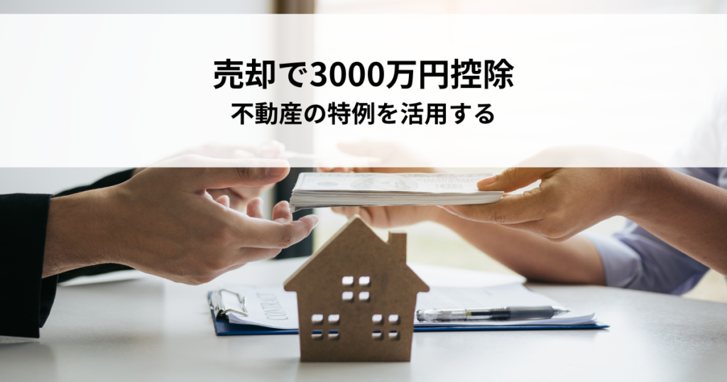 空き家売却で3000万円控除！不動産の特例を活用する方法