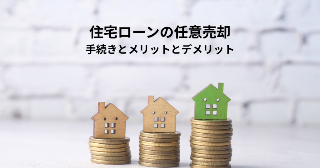 住宅ローンは滞納なしでも任意売却できる？手続きとメリットとデメリット