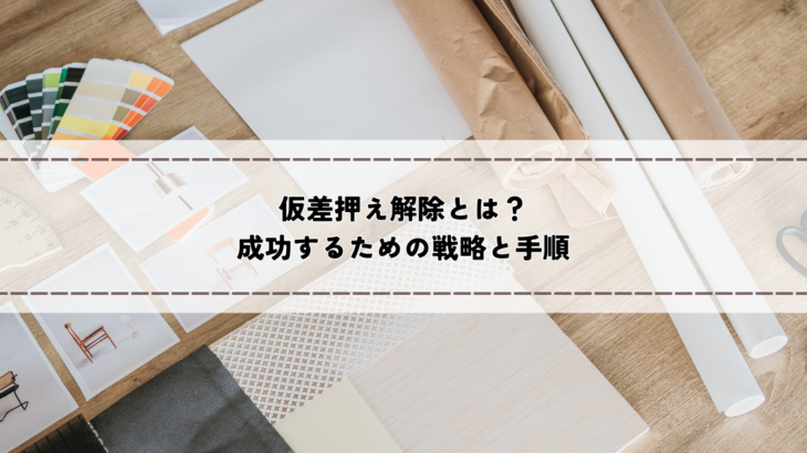 住宅ローンと養育費の相殺！離婚におけるリスクと安全な対策