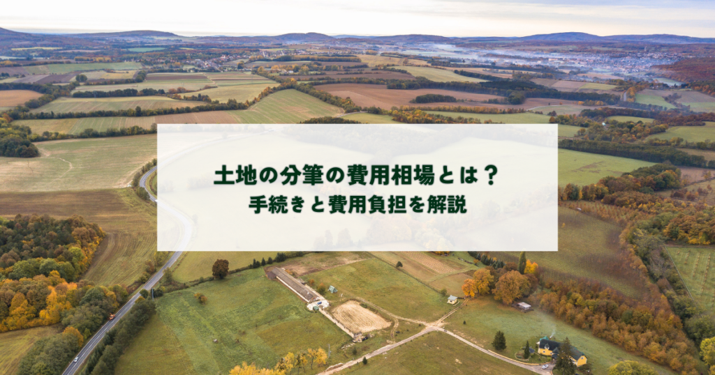 土地の分筆の費用相場とは？手続きと費用負担を解説