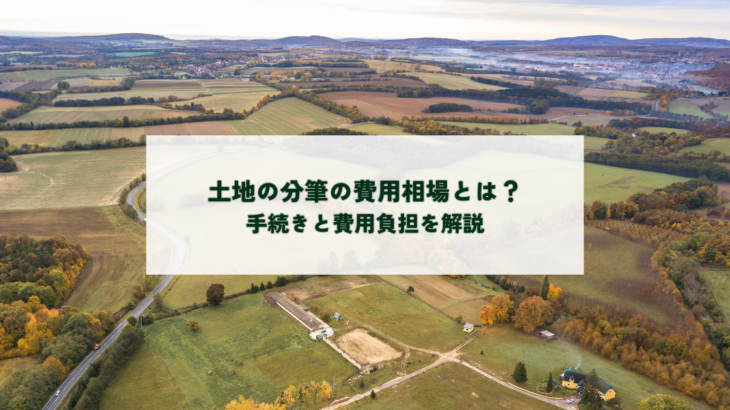土地の分筆の費用相場とは？手続きと費用負担を解説