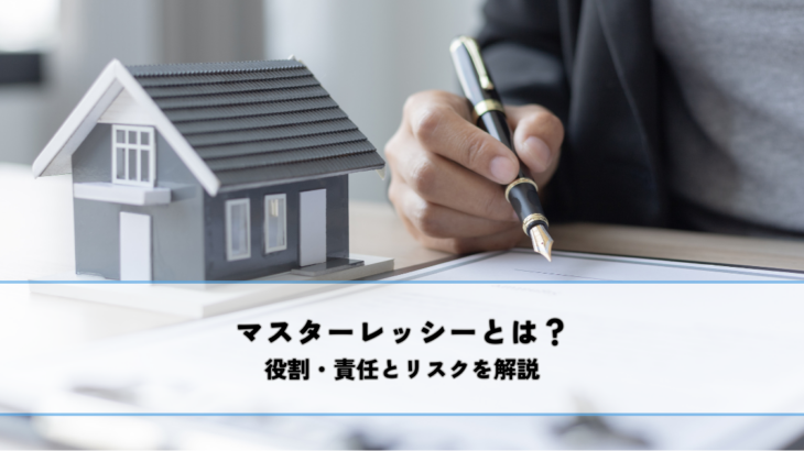 マスターレッシーとは？役割・責任とリスクを解説