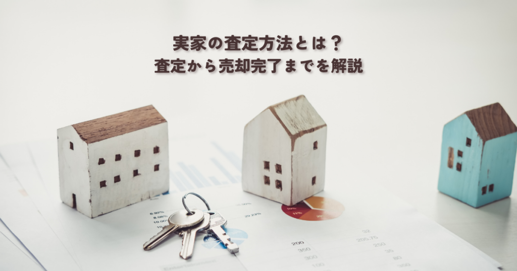 実家の査定方法とは？査定から売却完了までを解説