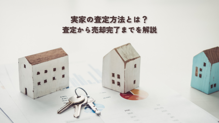 実家の査定方法とは？査定から売却完了までを解説