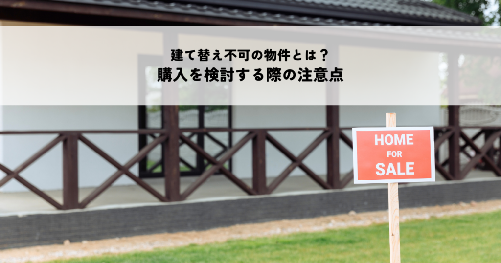 建て替え不可の物件とは？購入を検討する際の注意点