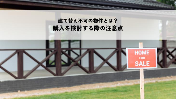 建て替え不可の物件とは？購入を検討する際の注意点
