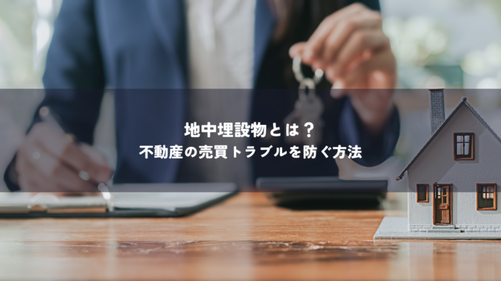 地中埋設物とは？不動産の売買トラブルを防ぐ方法
