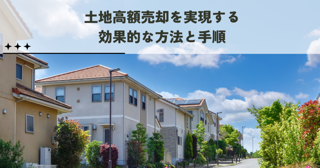 土地高額売却を実現する効果的な方法と手順