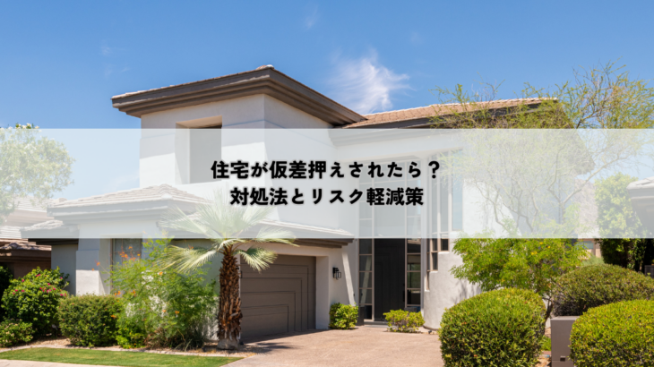 住宅が仮差押えされたら？対処法とリスク軽減策