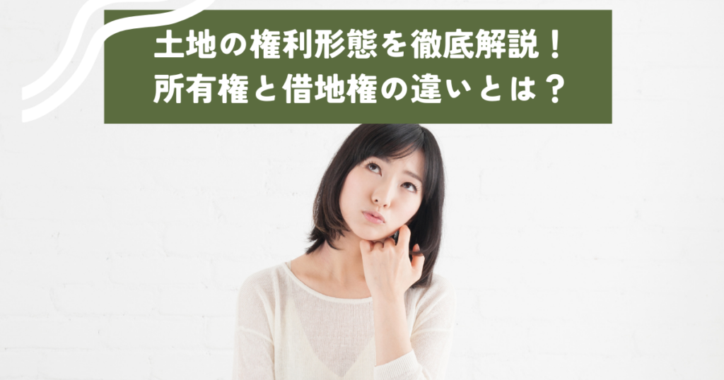 土地の権利形態を徹底解説！所有権と借地権の違いとは？