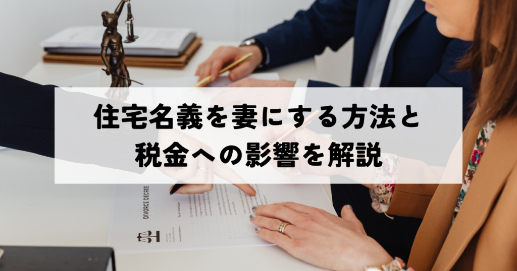 住宅名義を妻にする方法と税金への影響を解説