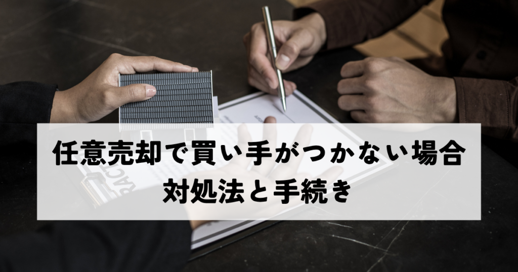 任意売却で買い手がつかない場合の対処法と手続き