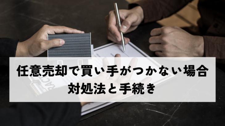 任意売却で買い手がつかない場合の対処法と手続き