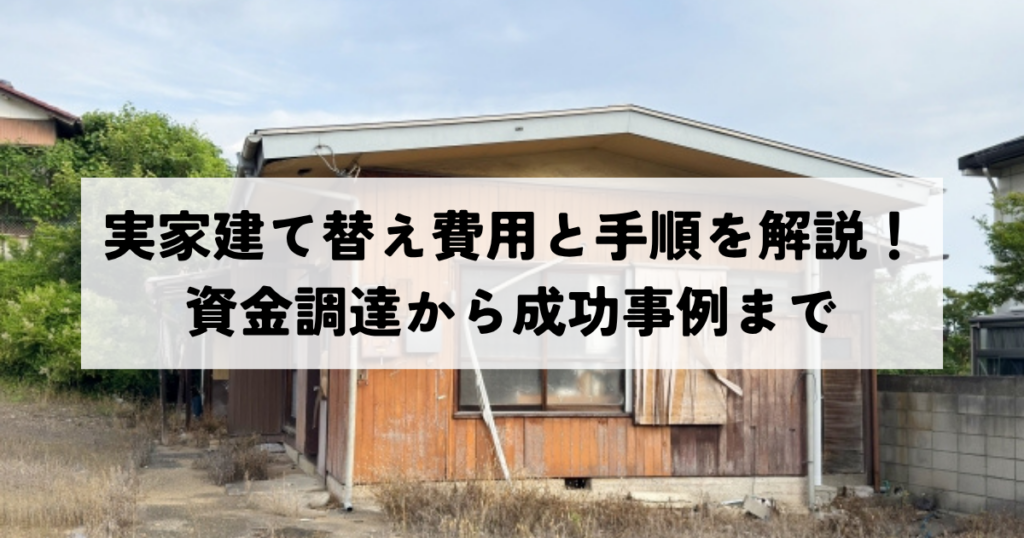 実家建て替え費用と手順を徹底解説！資金調達から成功事例まで